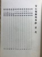 安心領解問答鈔