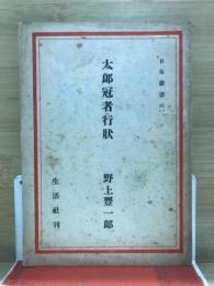 太郎冠者行状