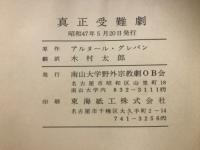 真正受難劇