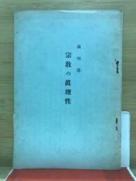 宗教の真理性