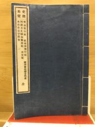 史籍集覧　惟任退治記 紀州御発向記 四国及北国御動座記 任官記 本山豊前守覚書 続群書類従合戦部　全