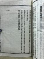 史籍集覧　惟任退治記 紀州御発向記 四国及北国御動座記 任官記 本山豊前守覚書 続群書類従合戦部　全