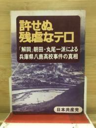 許せぬ残虐なテロ　許せぬ残虐なテロ　「解同」朝田・丸尾一派による兵庫県八鹿高校事件の真相