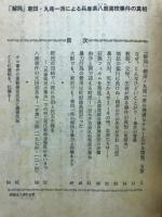 許せぬ残虐なテロ　許せぬ残虐なテロ　「解同」朝田・丸尾一派による兵庫県八鹿高校事件の真相