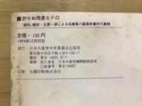 許せぬ残虐なテロ　許せぬ残虐なテロ　「解同」朝田・丸尾一派による兵庫県八鹿高校事件の真相