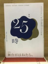 季刊25時