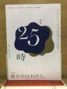 季刊25時