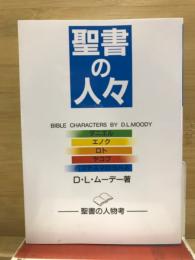 聖書の人々