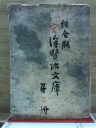 宮澤賢治文庫 : 組合版