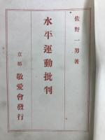 水平運動批判
