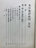 水平運動批判