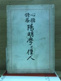 陽明學と偉人 : 心膽修養