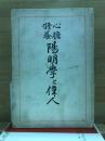 陽明學と偉人 : 心膽修養