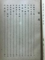 陽明學と偉人 : 心膽修養