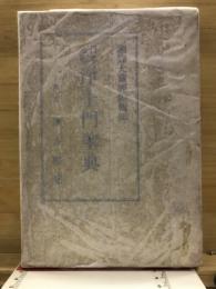 昭和新纂国訳大蔵経