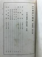 昭和新纂国訳大蔵経