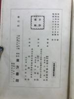 昭和新纂国訳大蔵経