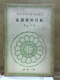 教行信證講義