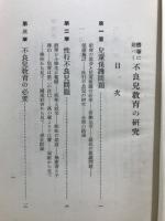 體驗に基づく不良兒教育の研究