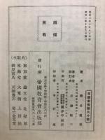 體驗に基づく不良兒教育の研究
