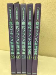 現代フランス料理宝典 特別編集版 全5巻揃