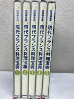 現代フランス料理宝典 特別編集版 全5巻揃