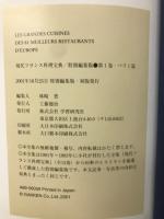 現代フランス料理宝典 特別編集版 全5巻揃