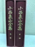 小西来山全集
