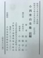 小西来山全集
