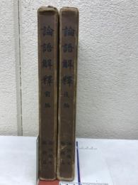 論語解釈 前後編揃　論語講座解釈篇