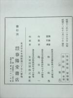 論語解釈 前後編揃　論語講座解釈篇
