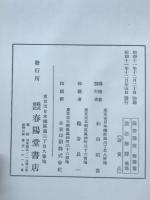 論語解釈 前後編揃　論語講座解釈篇