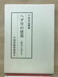 ヘダ号の建造  : 幕末における