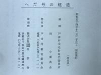 ヘダ号の建造  : 幕末における