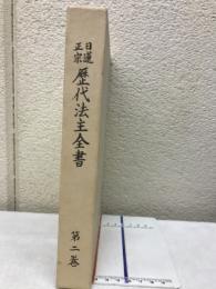 日蓮正宗歴代法主全書