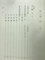 日蓮正宗歴代法主全書