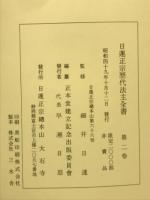 日蓮正宗歴代法主全書