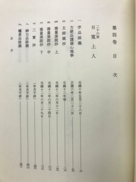 日蓮正宗歴代法主全書(阿部日顕（監修）) / 古本、中古本、古