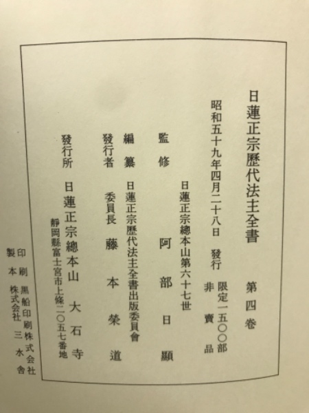 日蓮正宗歴代法主全書(阿部日顕（監修）) / 古本、中古本、古