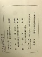 日蓮正宗歴代法主全書(阿部日顕（監修）) / 古本、中古本、古書籍の