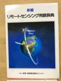 新編リモートセンシング用語辞典