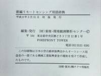 新編リモートセンシング用語辞典