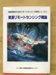 資源リモートセンシング概論