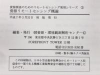 資源リモートセンシング概論