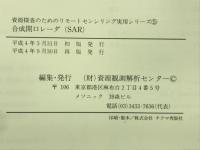 合成開口レーダ　資源探査のためのリモートセンシング実用シリーズ5
