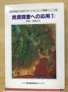 資源探査への応用
