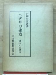 ヘダ号の建造  : 幕末における