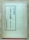 ヘダ号の建造  : 幕末における