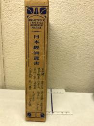 本佐録・豊年税書ほか ＜日本経済叢書 巻1＞
