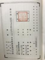 本佐録・豊年税書ほか ＜日本経済叢書 巻1＞

